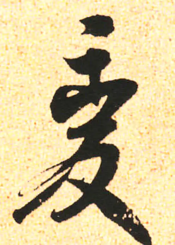 米友仁·行书·變