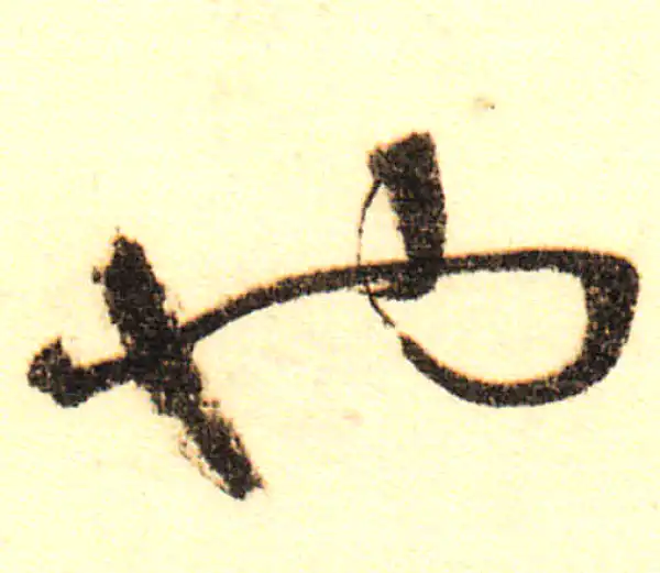 董其昌·行书·也