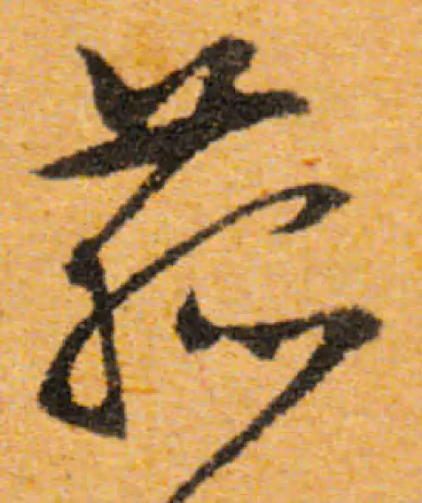 文徵明·行书·菇