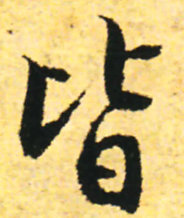 张即之·行书·皆