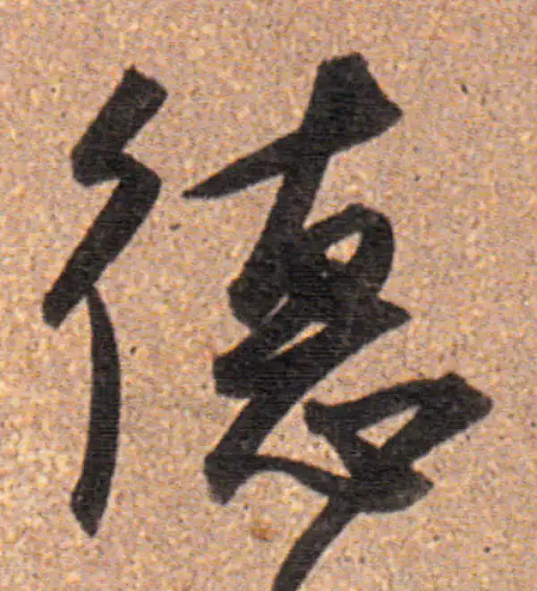 董其昌·行书·德