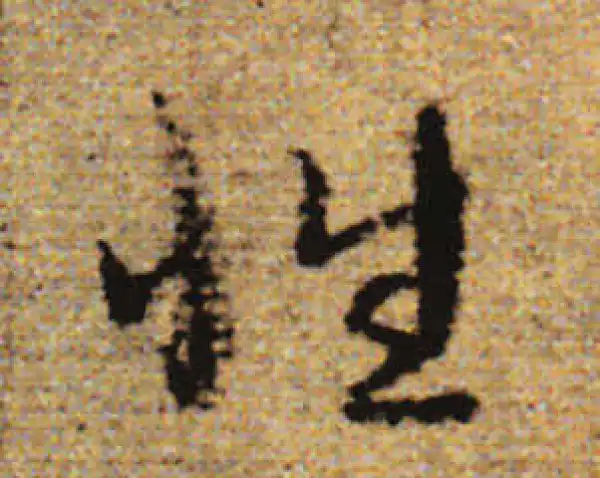 赵孟頫·行书·性