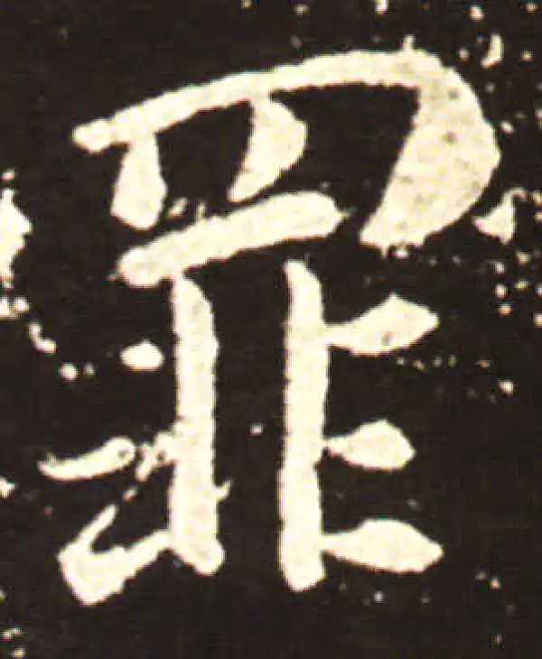 王献之·行书·罪