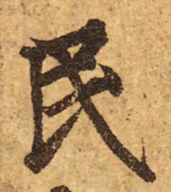 欧阳询·行书·民