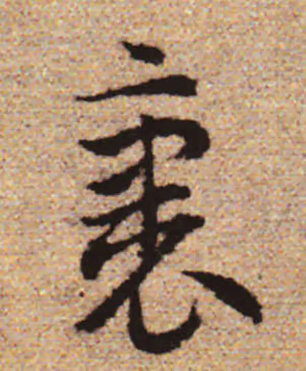 赵孟頫·行书·裹