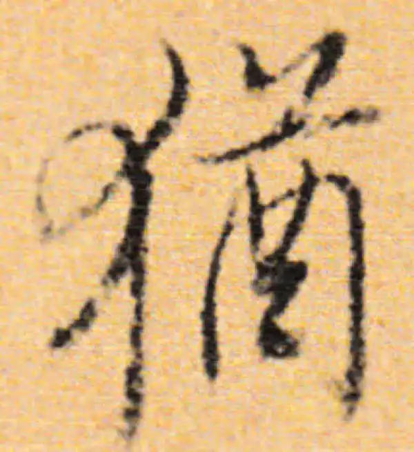 董其昌·行书·犹