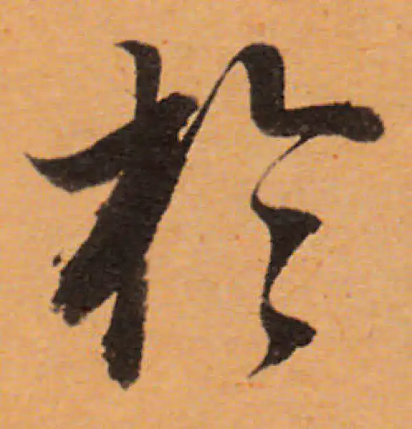 董其昌·行书·於