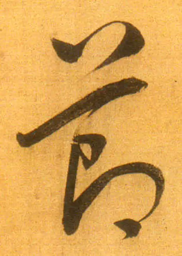 董其昌·行书·節