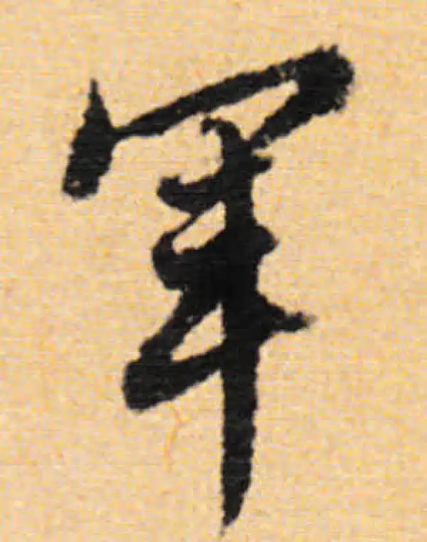 董其昌·行书·军