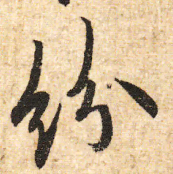 欧阳询·行书·纷