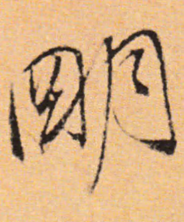 董其昌·行书·明