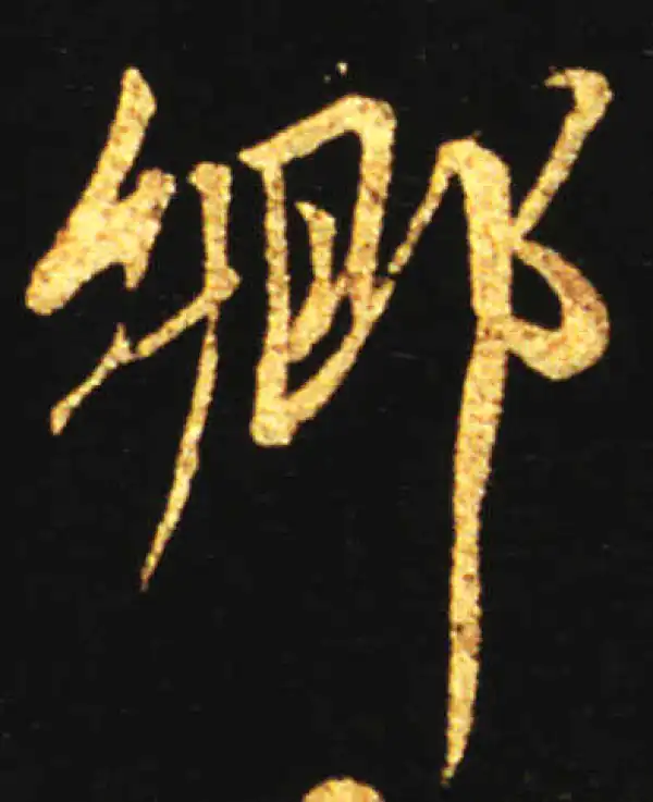 王献之·行书·乡