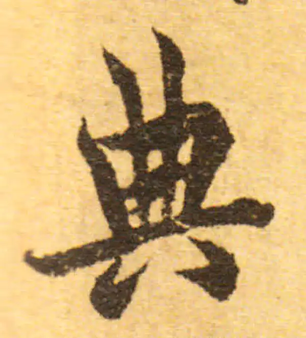 欧阳询·行书·典