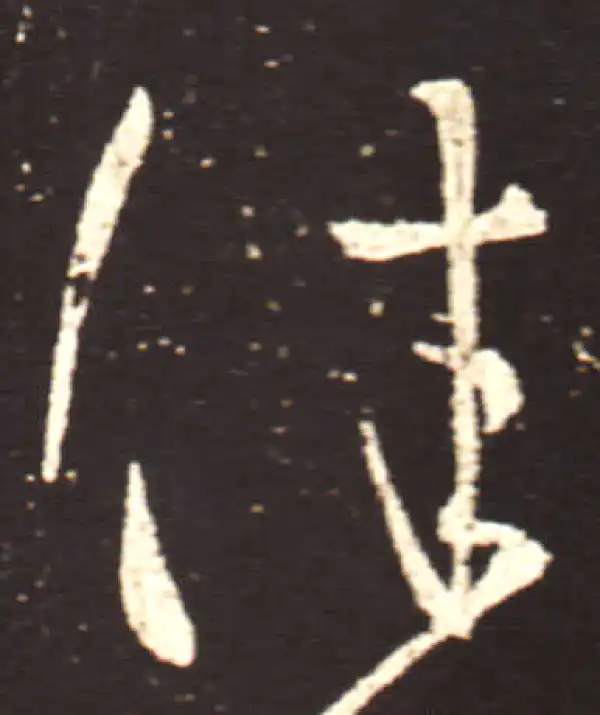 王献之·行书·佳