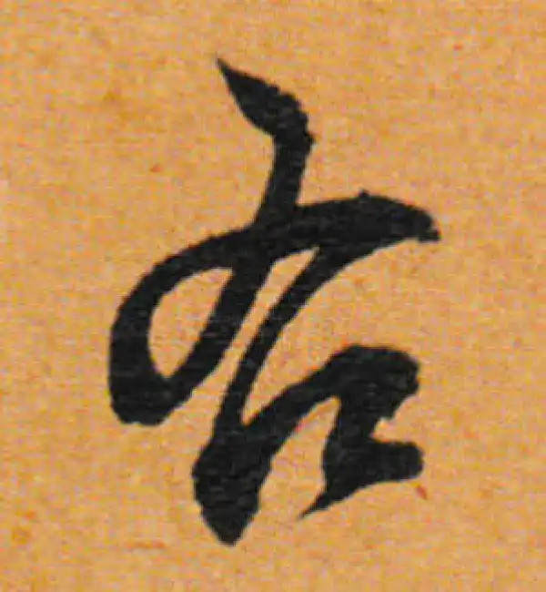 董其昌·行书·右