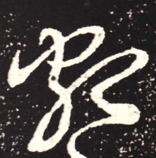 王献之·行书·类