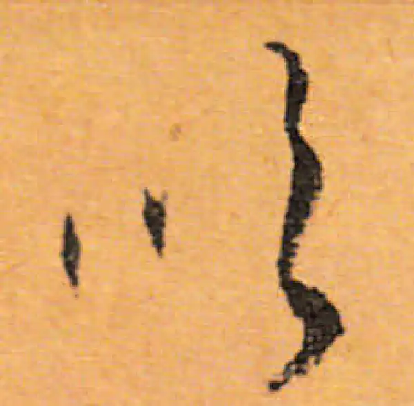 文徵明·行书·吹