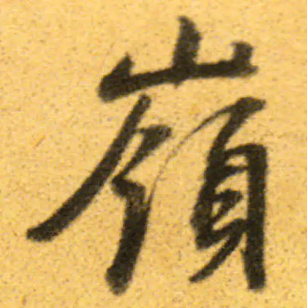 董其昌·行书·嶺