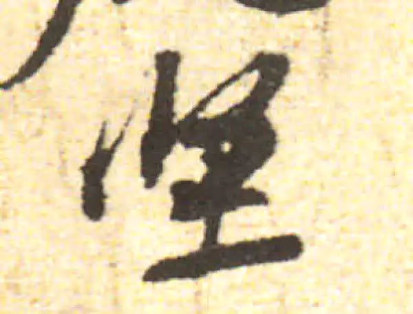 黄庭坚·行书·坚