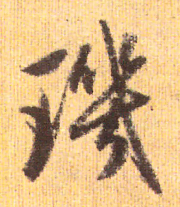 赵孟頫·行书·璣