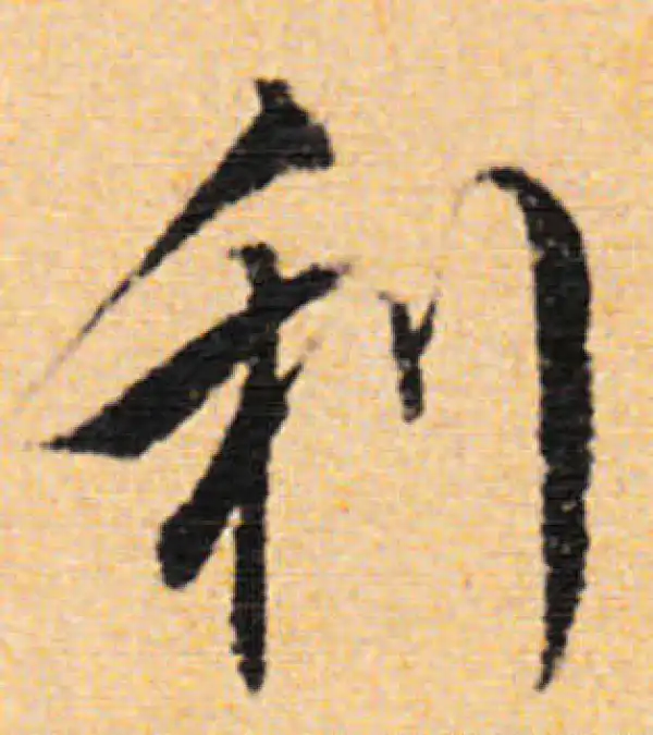 董其昌·行书·利