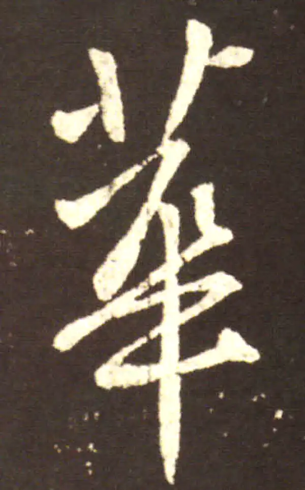 王献之·行书·华