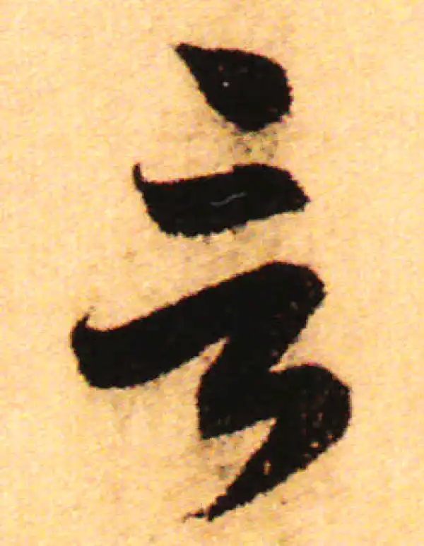 赵孟頫·行书·言