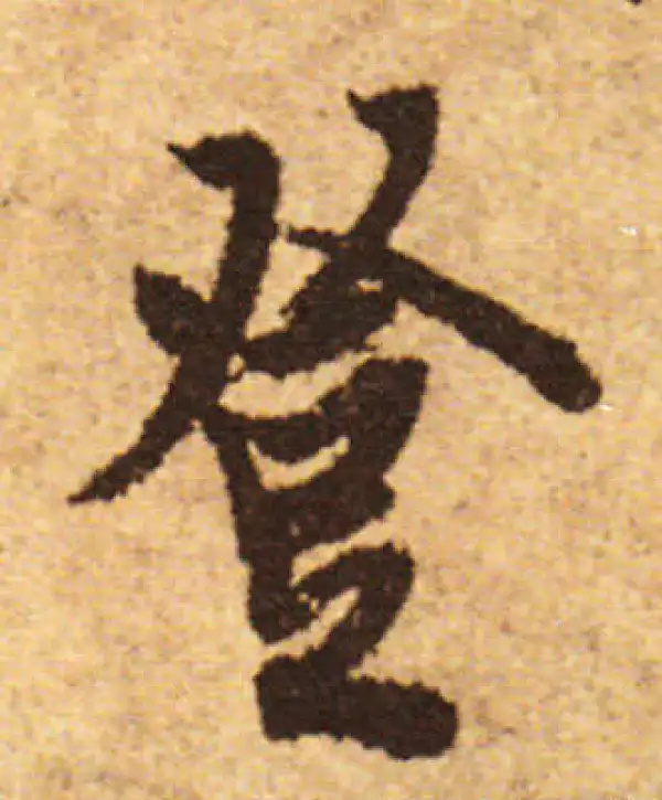 欧阳询·行书·登