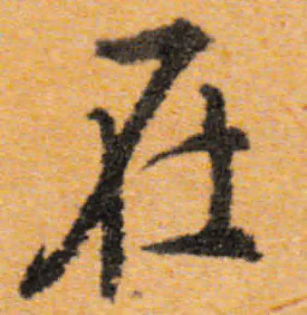 文徵明·行书·在