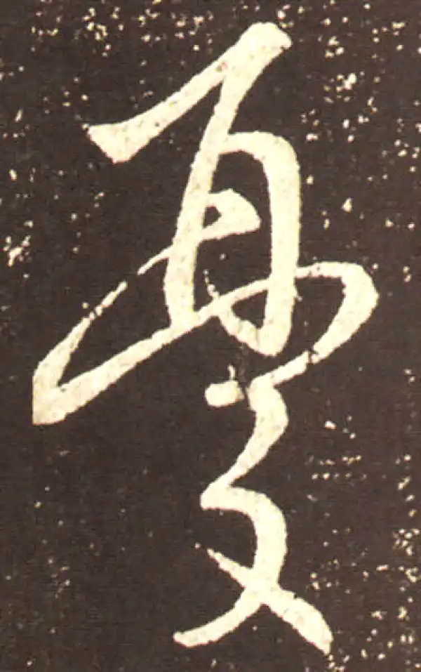 王献之·行书·憂