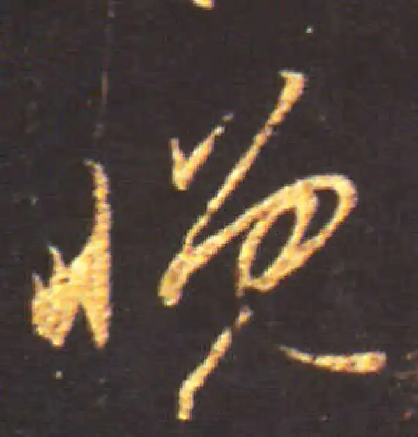 王献之·行书·晚