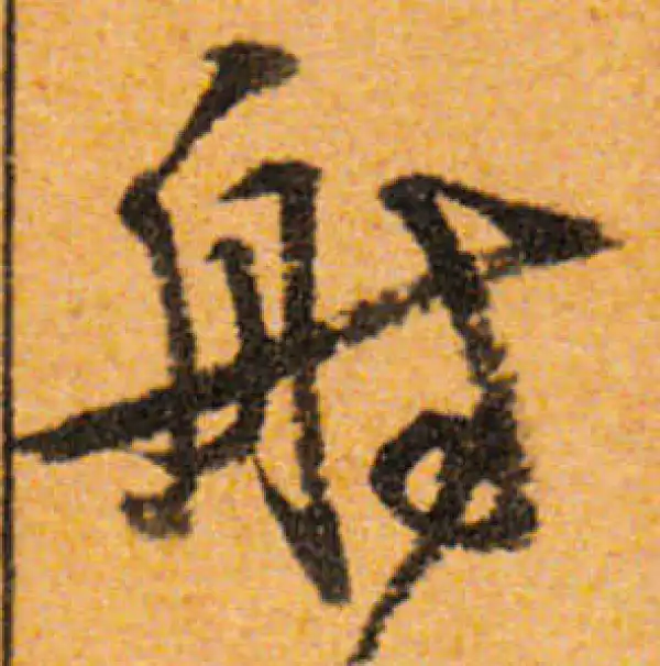 文徵明·行书·舫