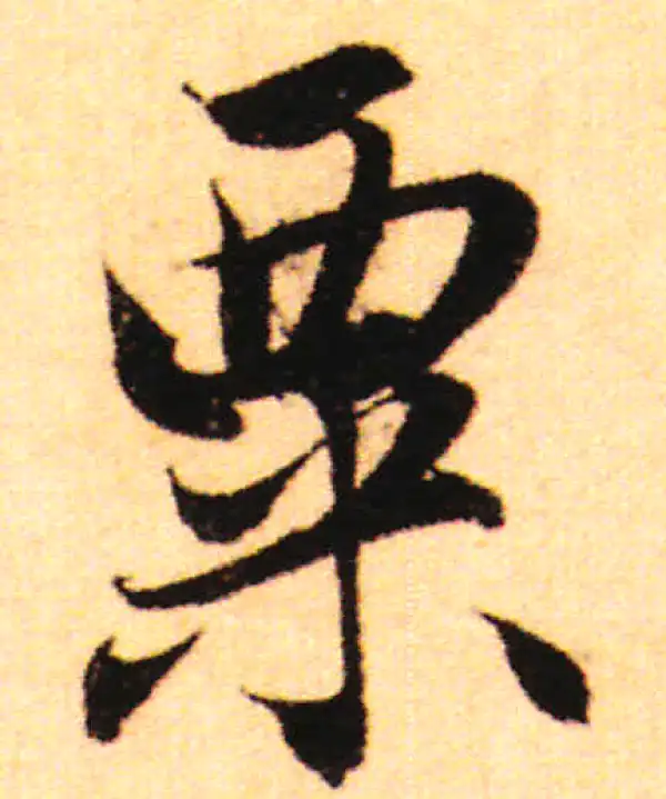 赵孟頫·行书·粟