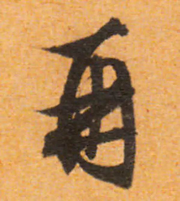 文徵明·行书·再