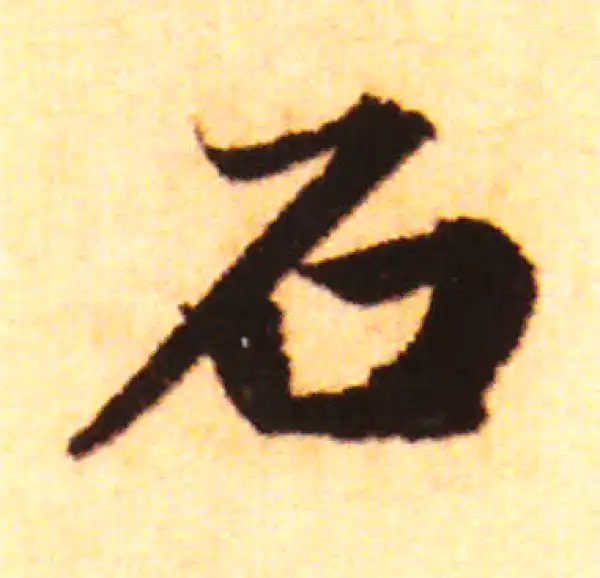 赵孟頫·行书·石