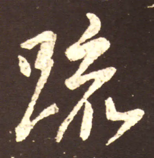 王献之·行书·疏