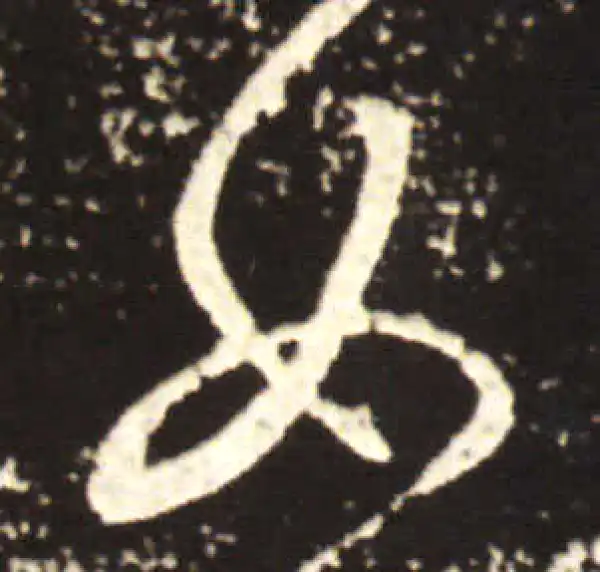 王献之·行书·女