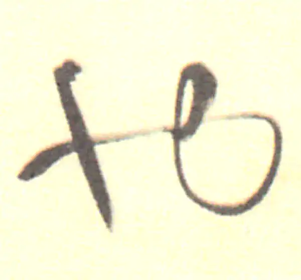 董其昌·行书·也