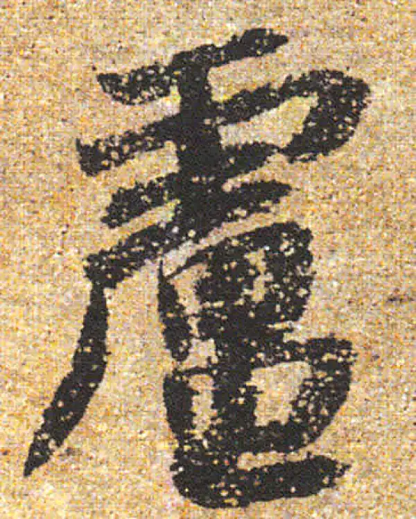 杨凝式·行书·卢