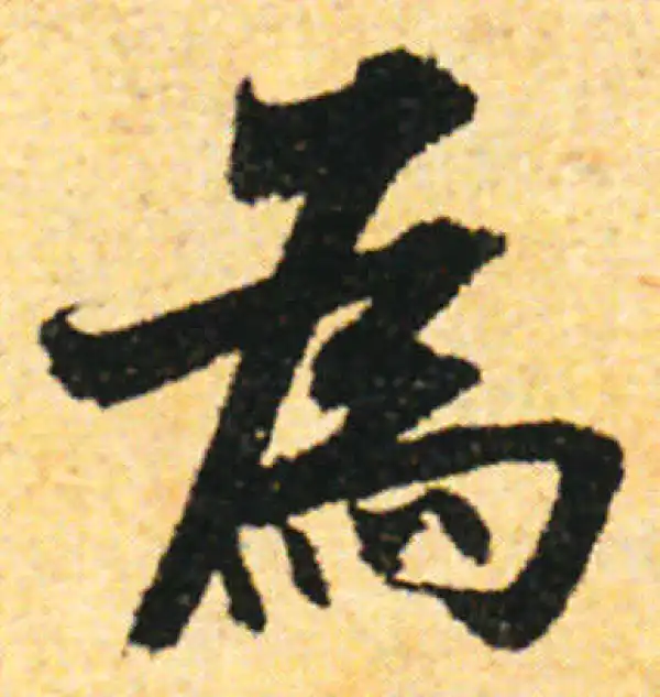 张即之·行书·为