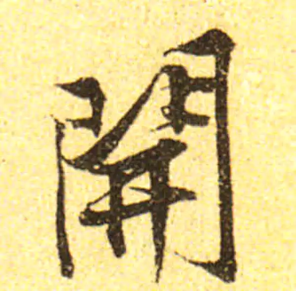 黄庭坚·行书·开