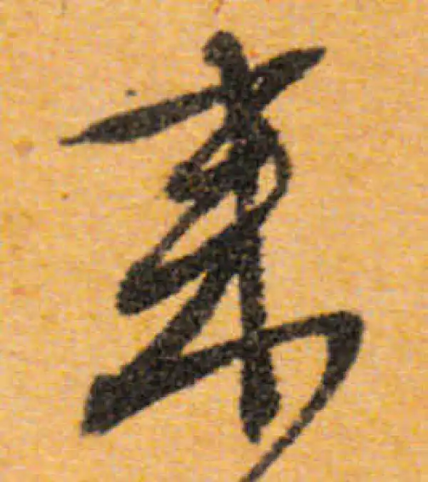 文徵明·行书·来