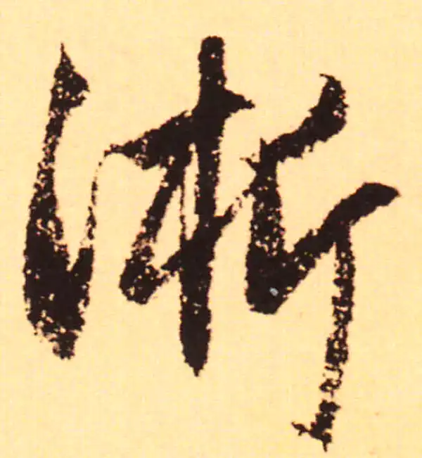 赵孟頫·行书·淅