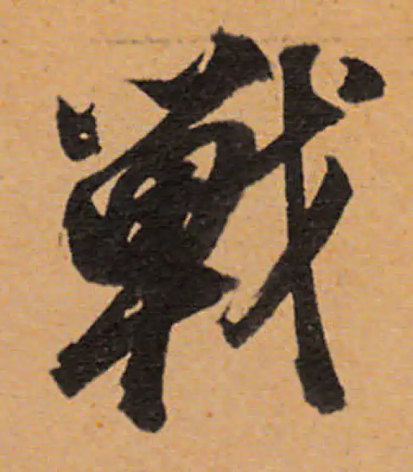 董其昌·行书·戰