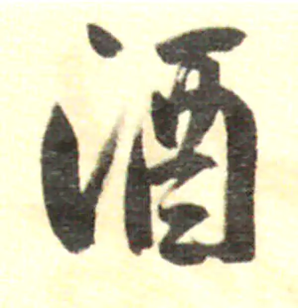 董其昌·行书·酒