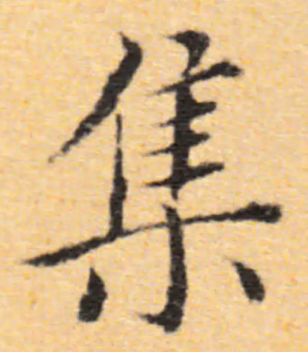 董其昌·行书·集