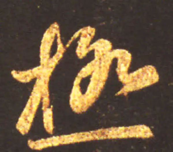 王献之·行书·极