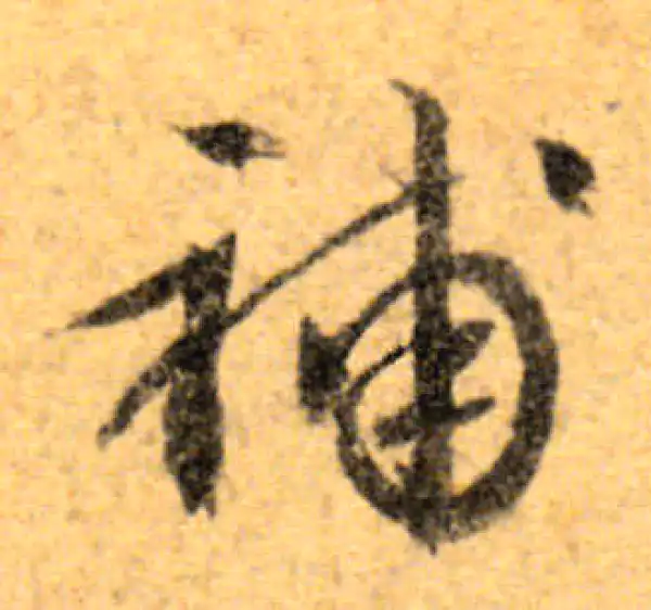 文徵明·行书·补