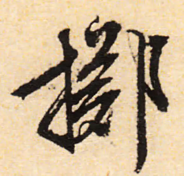 文徵明·行书·擲