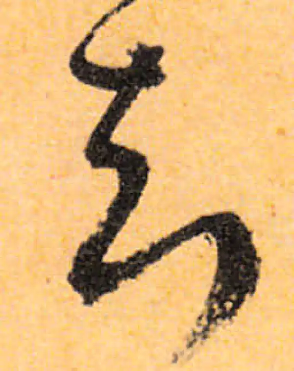 文徵明·行书·知